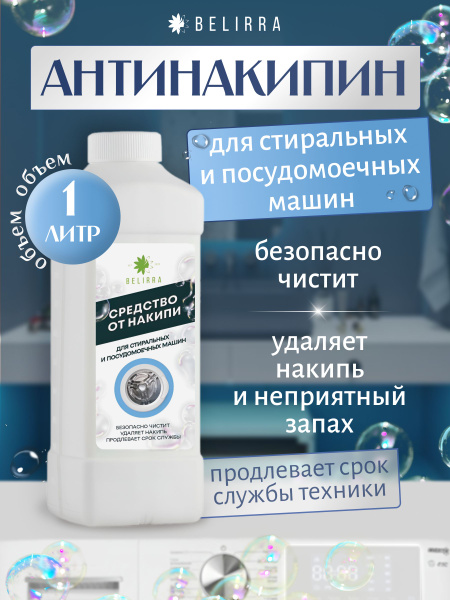 Средство от накипи для стиральных и посудомоечных машин, 1 л, 45% ...