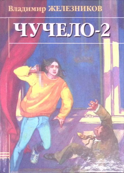 Чучело-2 - купить с доставкой по выгодным ценам в интернет-магазине ...