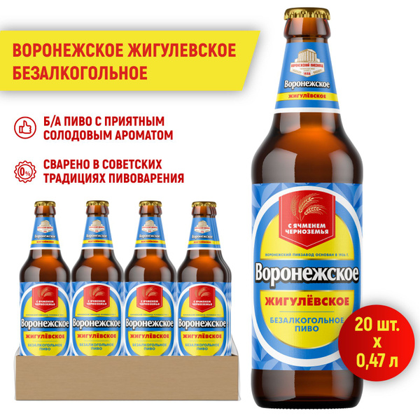 Пиво Воронежское Жигулевское Безалкогольное Светлое, 20 шт. х 0,47 л ...