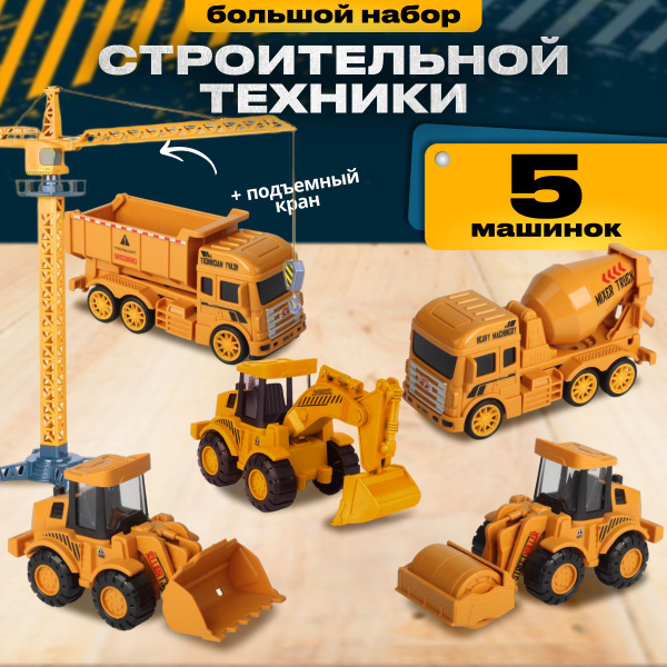 Набор машинок строительная техника - купить с доставкой по выгодным ...