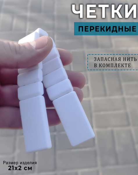 Четки перекидные с нитью "Белые" - купить с доставкой по выгодным ценам ...