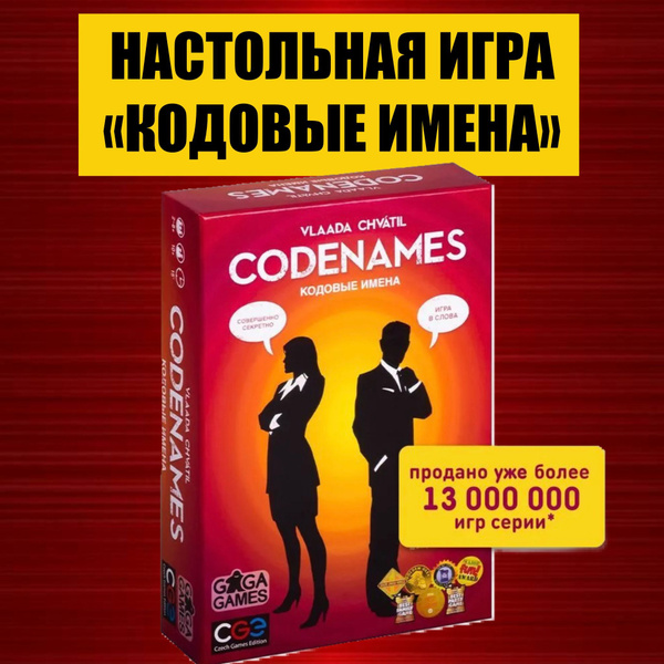 Настольная игра Кодовые имена /Codenames - купить с доставкой по ...