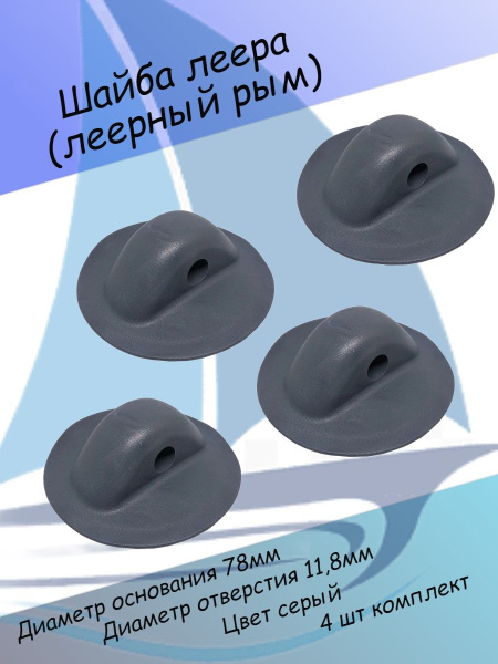 Универсальное крепление для лодочных аксессуаров Шайба леера (леерный ...