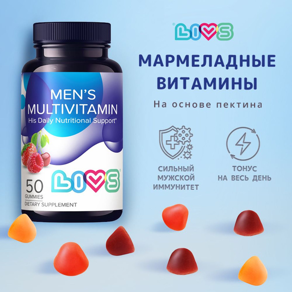 Витамины для мужчин LIVS комплекс мармеладные жевательные пастилки ...