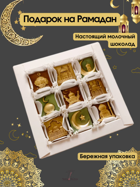 Подарок на Рамадан, молочный шоколад, - купить с доставкой по выгодным ...