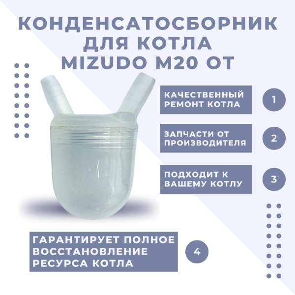 Конденсатосборник котла Mizudo M20 ОТ купить на OZON по низкой цене ...