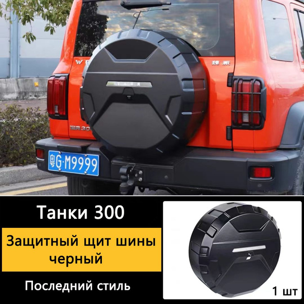 Чехол на запасное колесо Tank300 купить по низкой цене в интернет ...