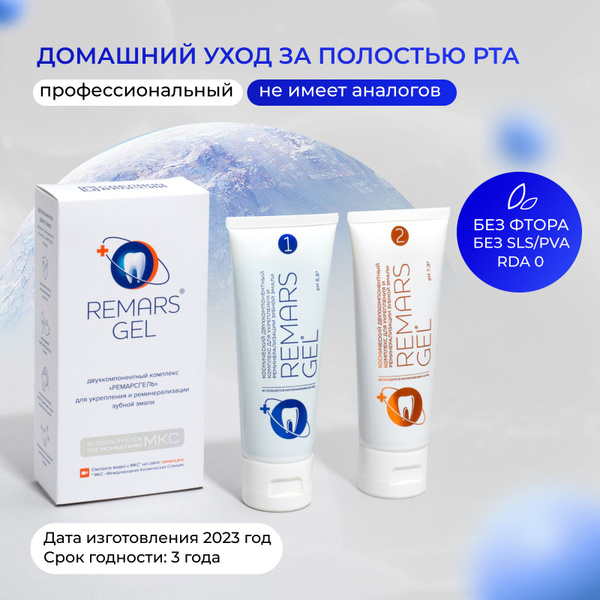 REMARS GEL двухкомпонентный комплекс для реминерализации эмали + Зубная ...
