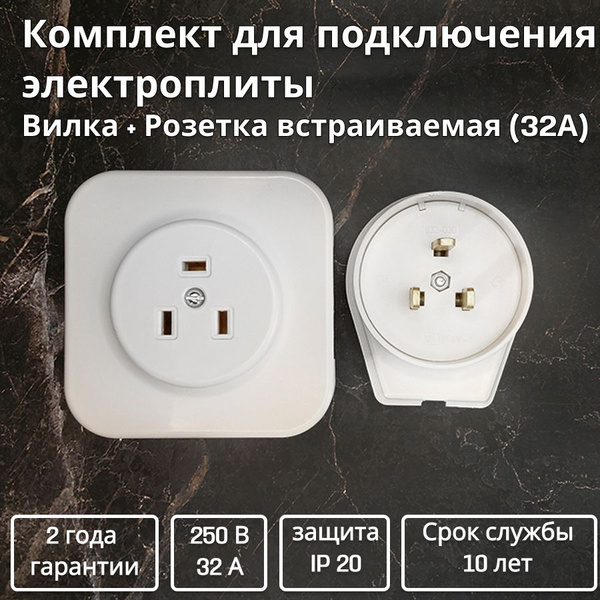 Комплект для подключения электроплиты / вилка + розетка врезная (32А ...