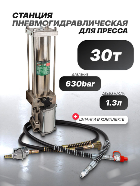 Насос пневмогидравлический для пресса 30т - купить с доставкой по ...