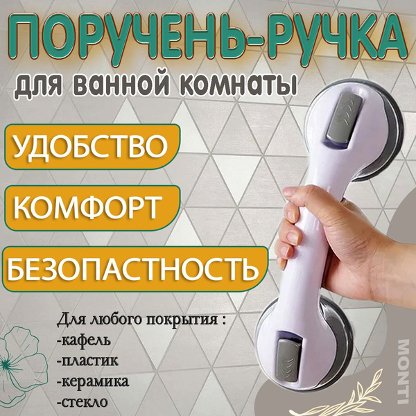 Ручка на присосках для ванной, поручень, ручка- присоска для плитки ...