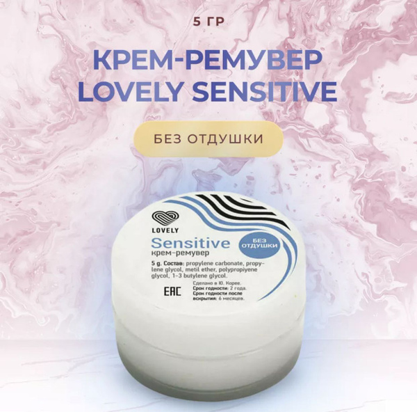 Lovely Крем ремувер для снятия ресниц Sensitive без отдушки, 5 г ...