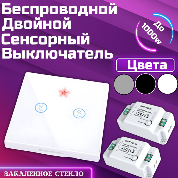 Беспроводной двухклавишный сенсорный выключатель света ArmaControl AS ...