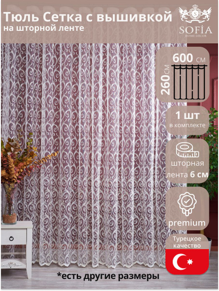 Тюль Sofia Home Decor 121816, Полиэстер, 260х600 см - купить в интернет ...