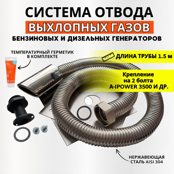 Длина 1,5м (для A-ipower 3500) 2х болтовое крепление. Система отвода ...