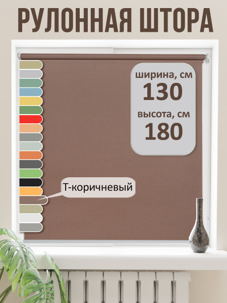 Рулонные шторы Послушное солнце Рулонная штора 133 х 180 жалюзи на окна ...