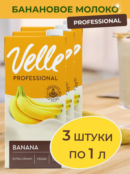 Банановое молоко Velle Professional растительное соевое молоко для кофе ...