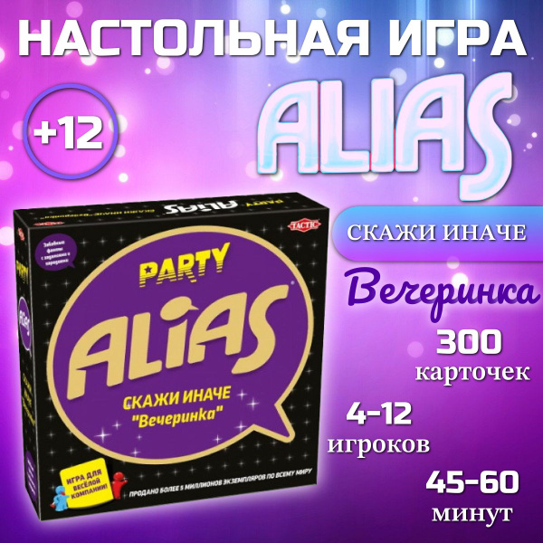 Весёлая настольная игра ALIAS (Алиас) "Скажи иначе" Вечеринка - купить ...