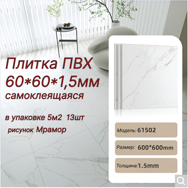 Плитка ПВХ 60*60*1,5мм самоклеящаяся 5м2, белый матовый, 600x600 мм ...