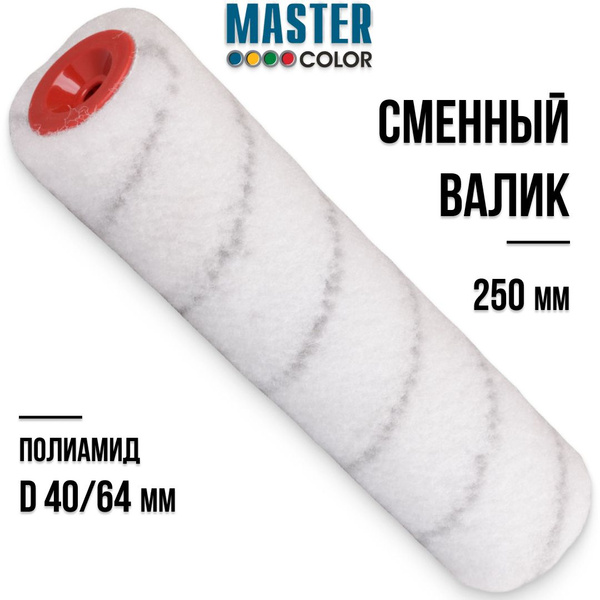 Валик малярный 250 мм сменный ролик для лаков эпоксидных красок эмалей ...