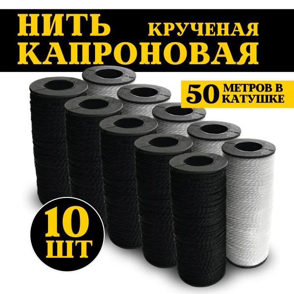 Нить капроновая 50 м, 2-х рядная, обувная, хозяйственная, рыболовная ...