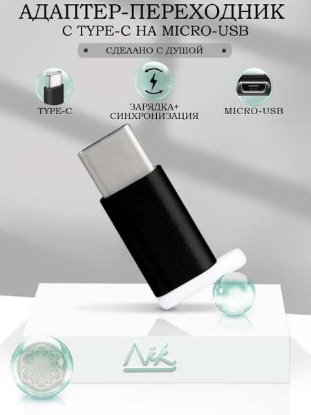 Переходник MicroUSB на USB Type-C (вход Микро ЮСБ, выход Тайп СИ ...