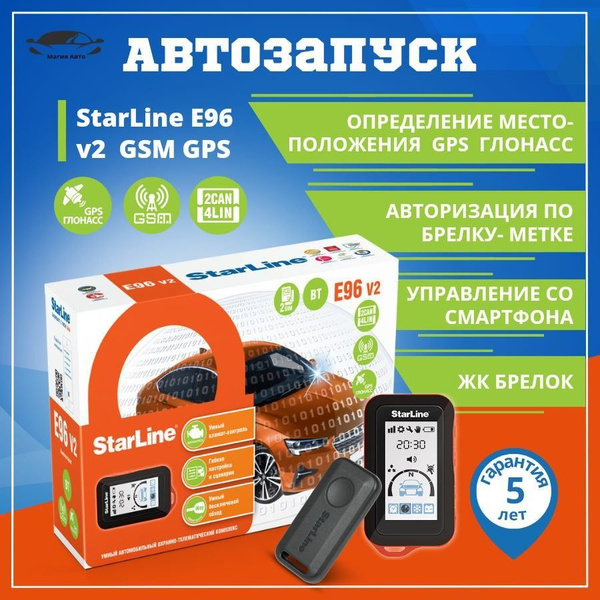 Автосигнализация StarLine E96 v2 BT 2CAN+4LIN 2SIM GSM-GPS купить по ...