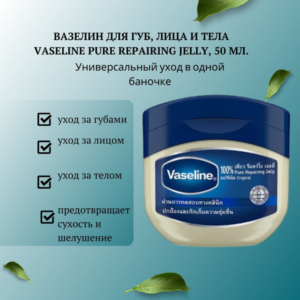 Вазелин для губ, лица и тела Vaseline Pure Repairing Jelly, 50 мл ...