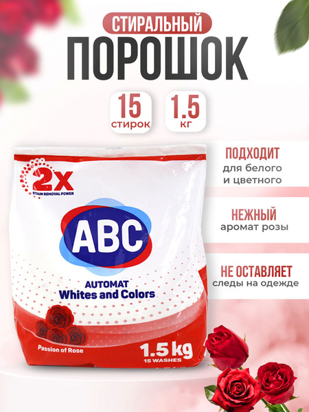 ABC Стиральный порошок 1500 г 15 стирок Для белых тканей - купить с ...