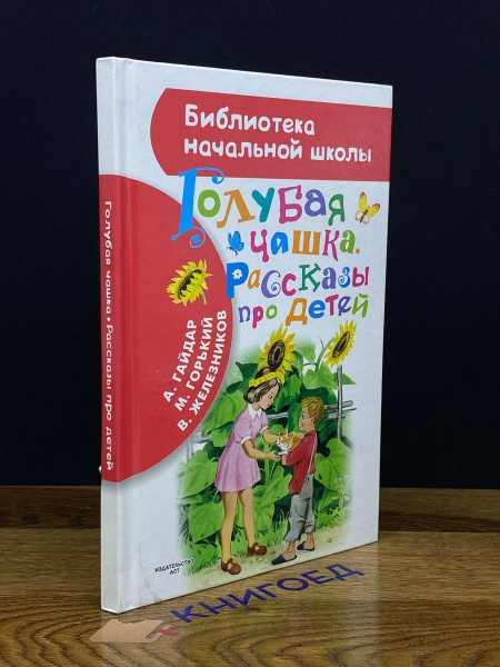 Голубая чашка. Рассказы про детей - купить с доставкой по выгодным ...