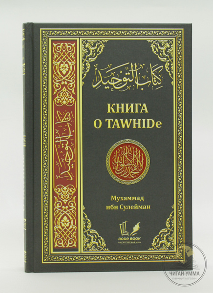 Книга исламская о TAWHIDe (единобожие) | Сулейман - купить с доставкой ...