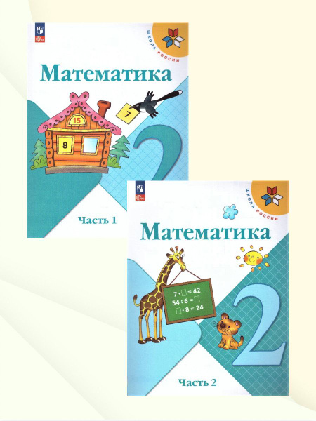 Математика 2 класс. Учебник. Комплект из 2-х частей. УМК "Школа России ...