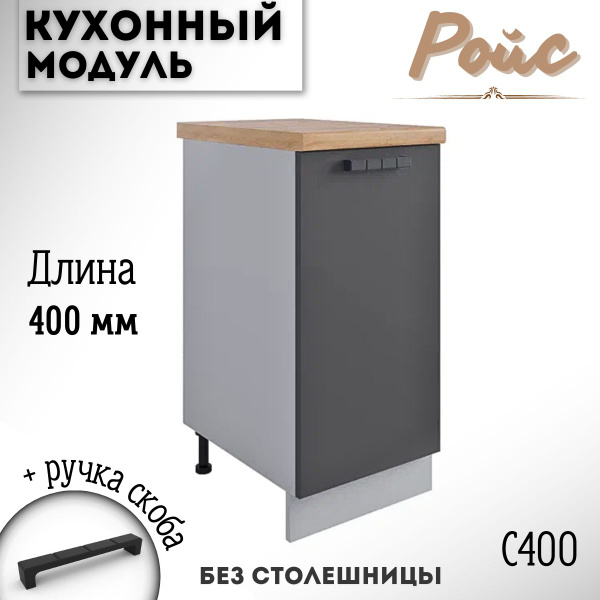 Шкаф кухонный напольный модульная кухня Ройс С 400, графит софт ...