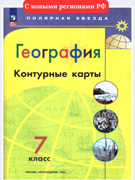География 7 класс. Контурные карты. С новыми регионами РФ. УМК Полярная ...