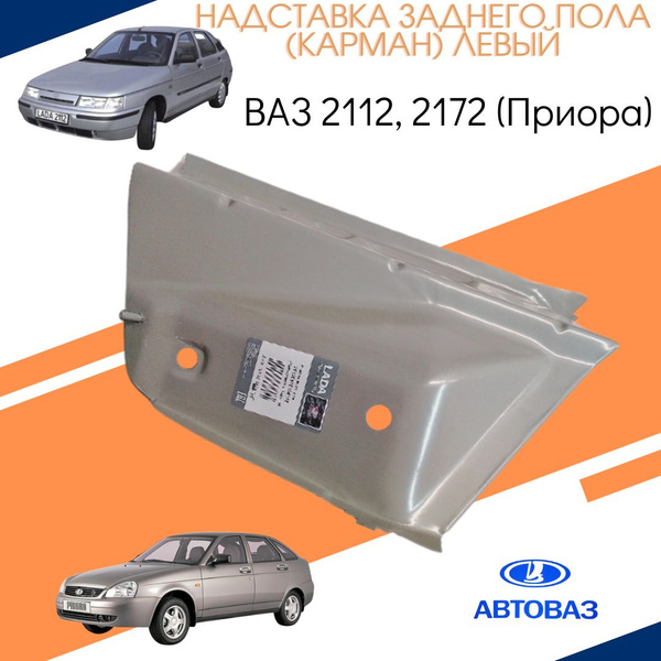 Панель пола багажника задняя левая(карман, надставка заднего пола ...