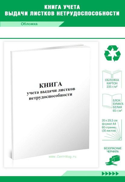Книга учета выдачи листков нетрудоспособности. 60 страниц. 1 журнал ...