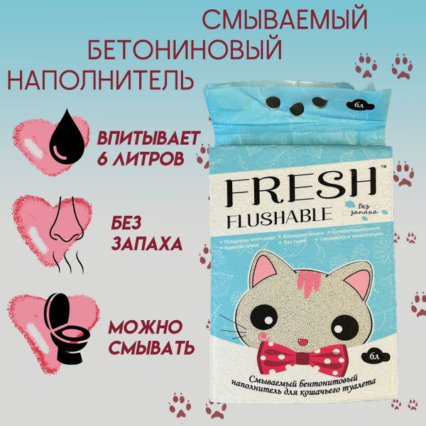 Наполнитель 5 л "без отдушки" комкующийся бентонитовый смываемый FRESH ...