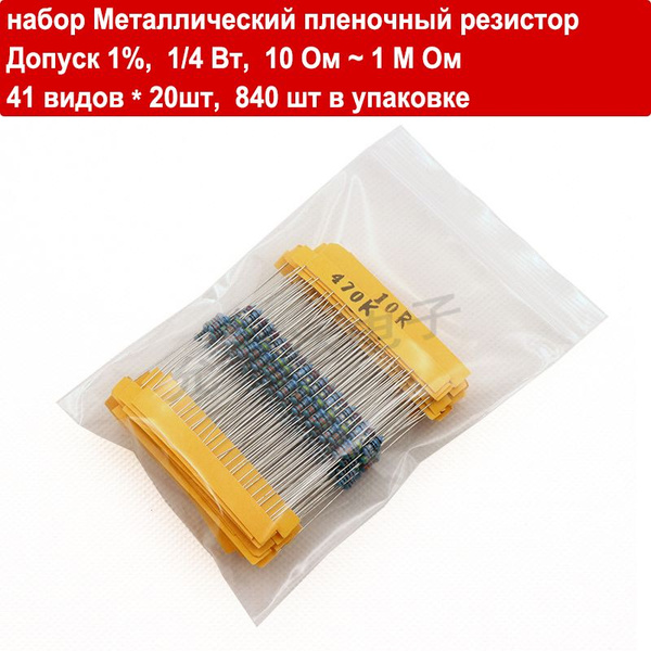 набор Металлический пленочный резистор Допуск 1%, мощность 1/4 Вт/0.25 ...