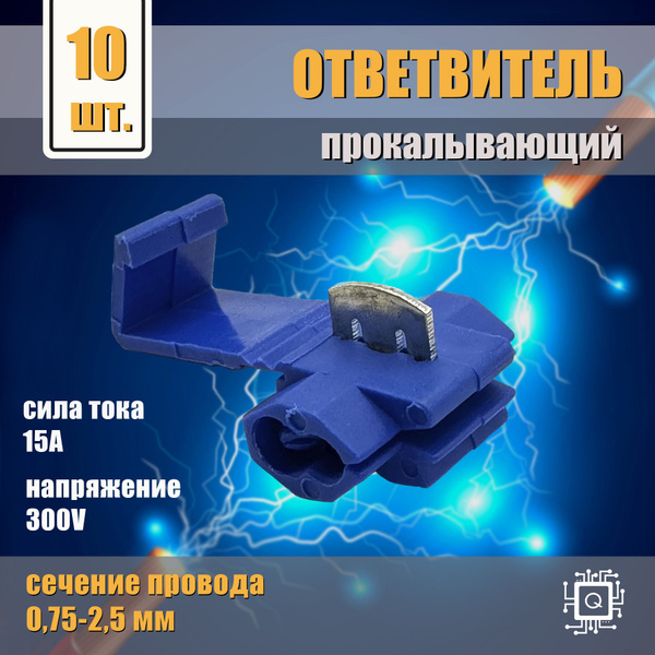 Ответвитель прокалывающий (скотчлок, соединитель проводов, клеммники ...