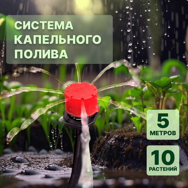 Капельный полив система 5м для теплицы, капельницы 10шт, комплект ...