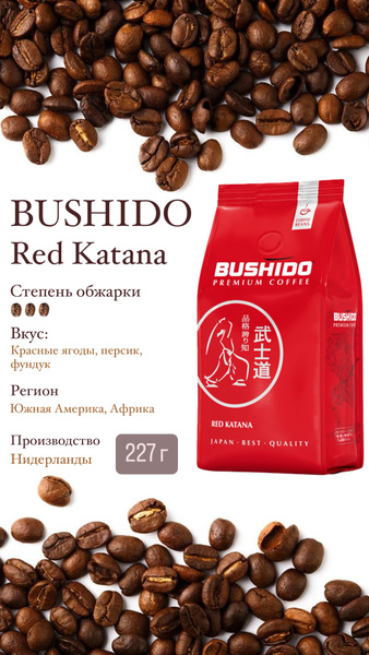 Кофе BUSHIDO Red Katana молотый 227г. - купить с доставкой по выгодным ...
