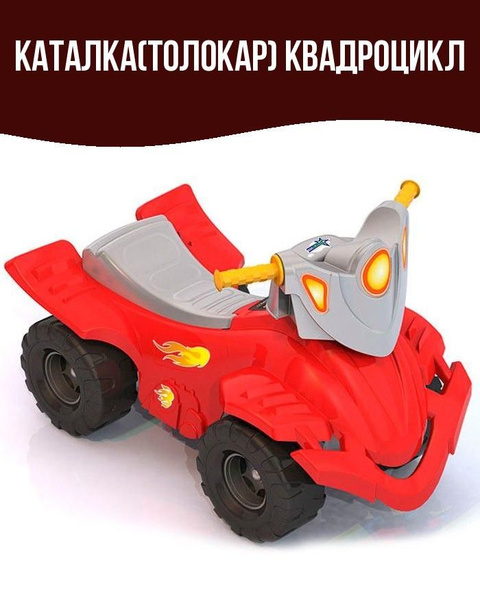 Каталка(толокар) Квадроцикл - купить с доставкой по выгодным ценам в ...