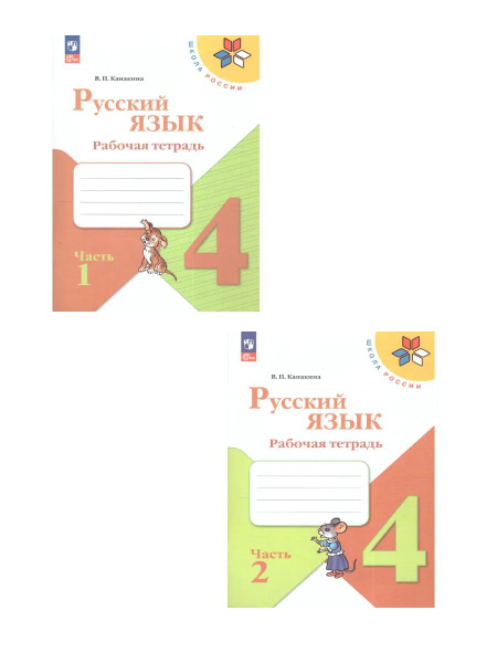 Канакина (Школа России) Русский язык 4кл. Рабочая тетрадь в двух частях ...
