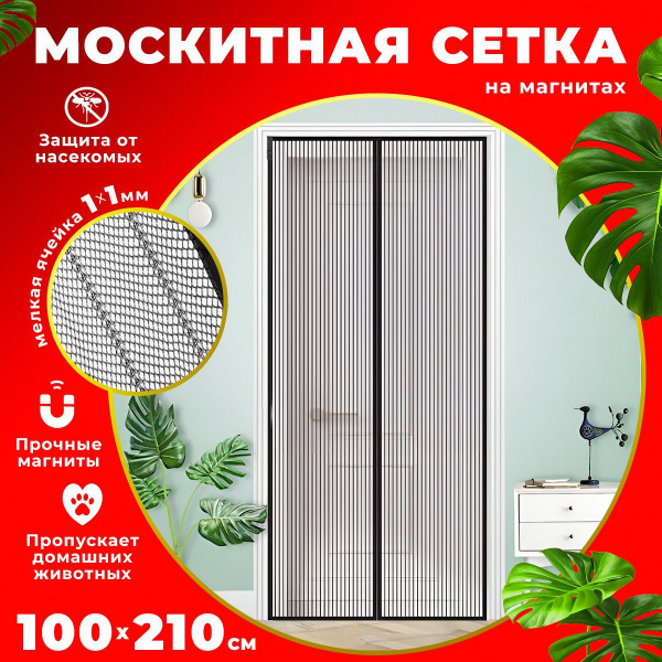 Москитная сетка на дверь на магнитах 100х210, штора от насекомых для ...