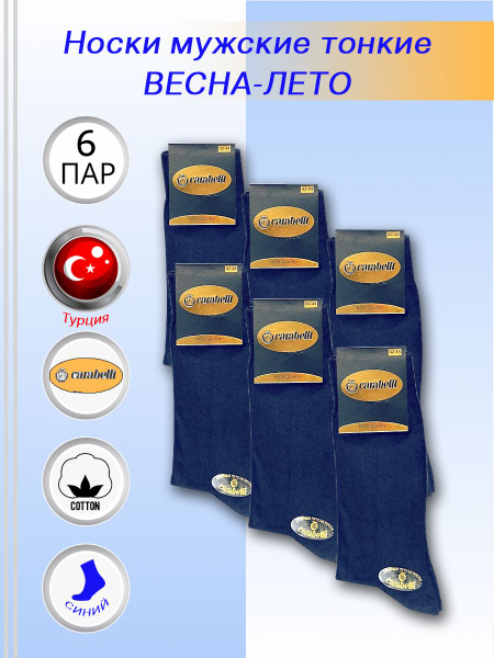 Носки CARABELLI, 6 пар купить на OZON по низкой цене (948470138)