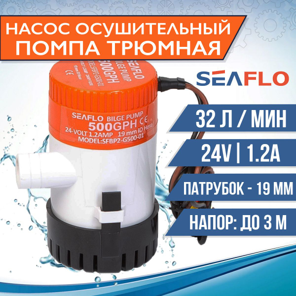 Помпа осушительная SeaFlo трюмная, 24V - купить с доставкой по выгодным ...
