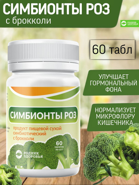 Симбионты с брокколи для пищеварения - купить с доставкой по выгодным ...