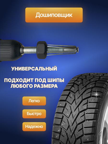 Дошиповщик для зимней резины, Ошиповшик купить по выгодной цене в ...