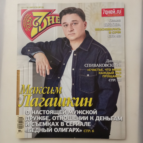 Журнал 7 дней ТВ-программа №33 за 2022 год - купить с доставкой по ...