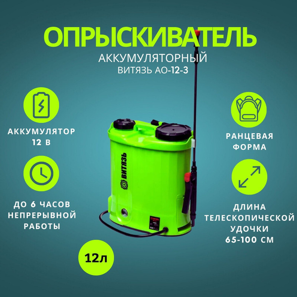 Опрыскиватель садовый аккумуляторный / ранцевый / для растений Витязь ...
